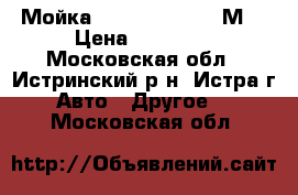 Мойка Karcher HD 6/16 М  › Цена ­ 58 000 - Московская обл., Истринский р-н, Истра г. Авто » Другое   . Московская обл.